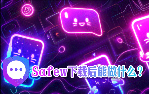 Safew下载后能做什么？
