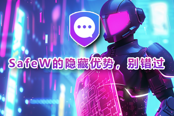 SafeW的隐藏优势，别错过