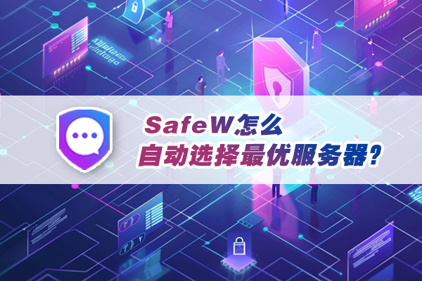 SafeW怎么自动选择最优服务器？