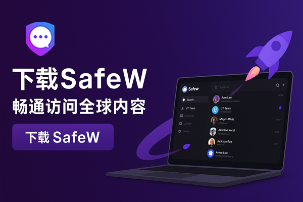 下载SafeW，畅通访问全球内容
