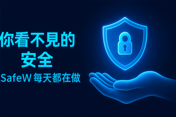 你看不见的安全，SafeW每天都在做