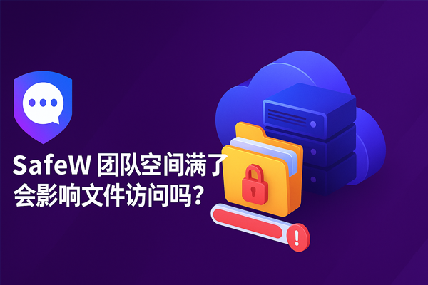 SafeW 团队空间满了会影响文件访问吗？