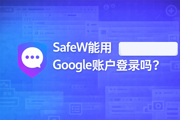 SafeW能用Google账户登录吗？